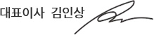 김인상 대표님